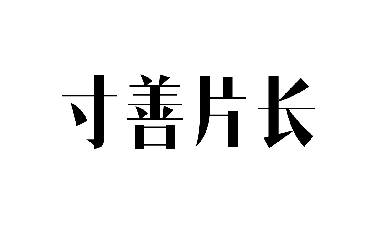 造字工房朗宋体