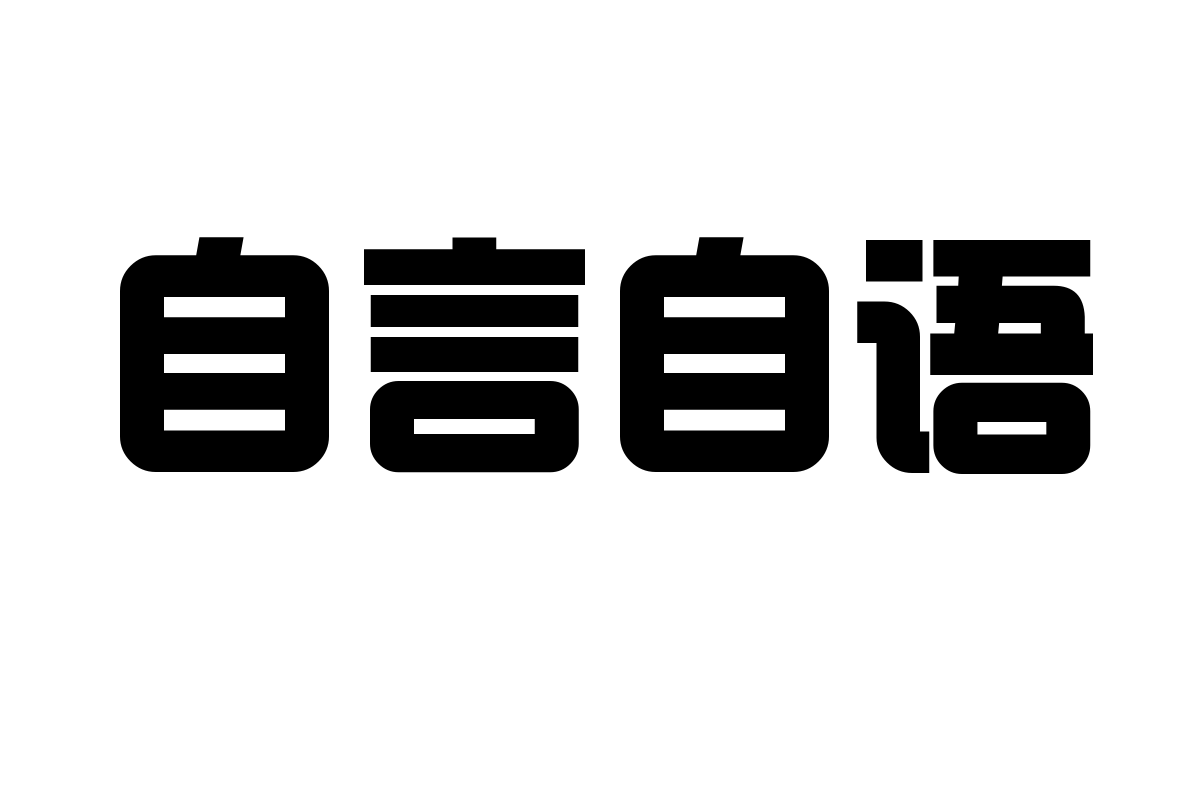 造字工房本黑体