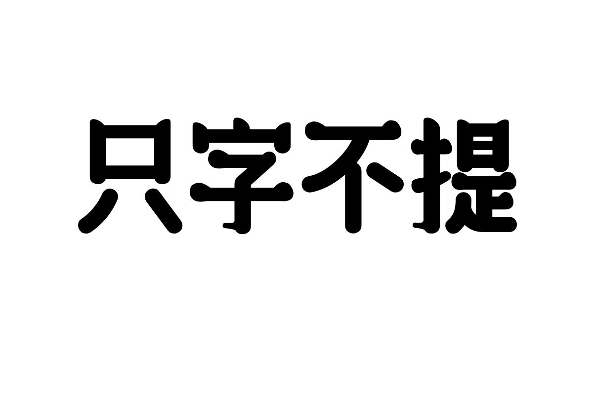 造字工房朴月体