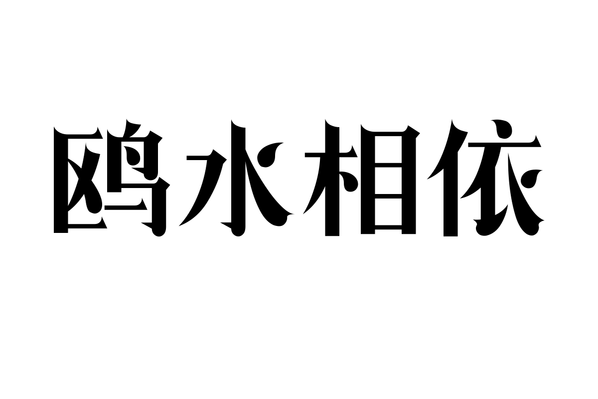 造字工房松鹤体