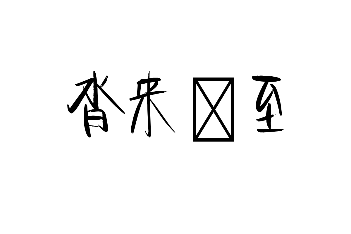 造字工房桃酒体