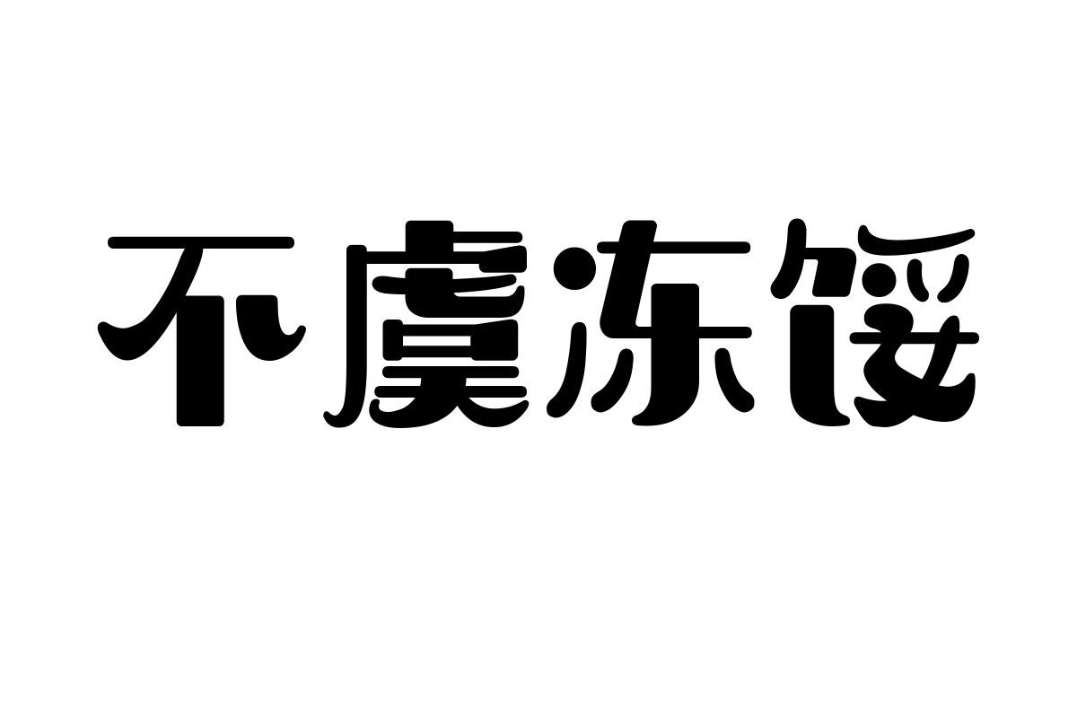 造字工房梦缘体