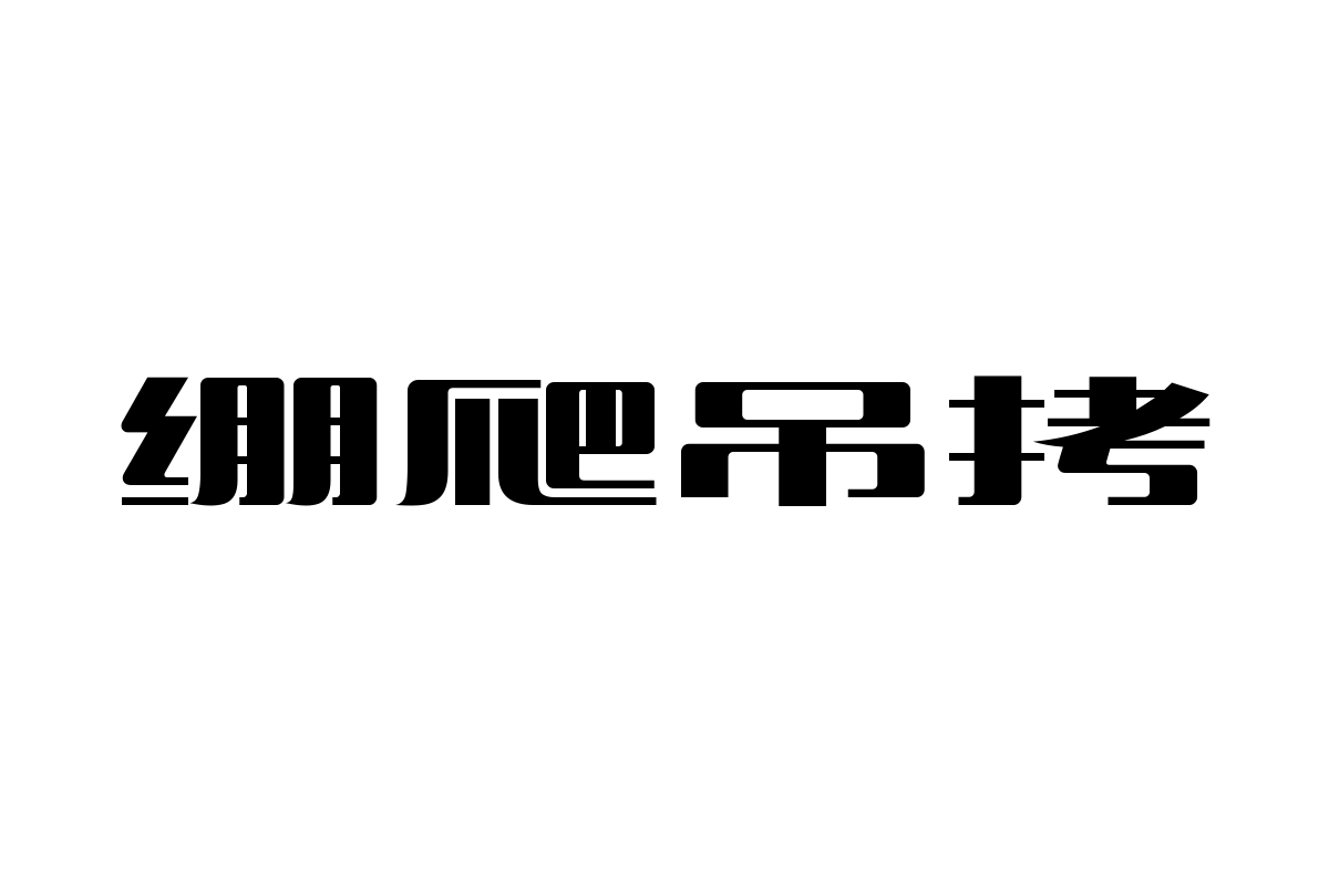 造字工房梵宋体