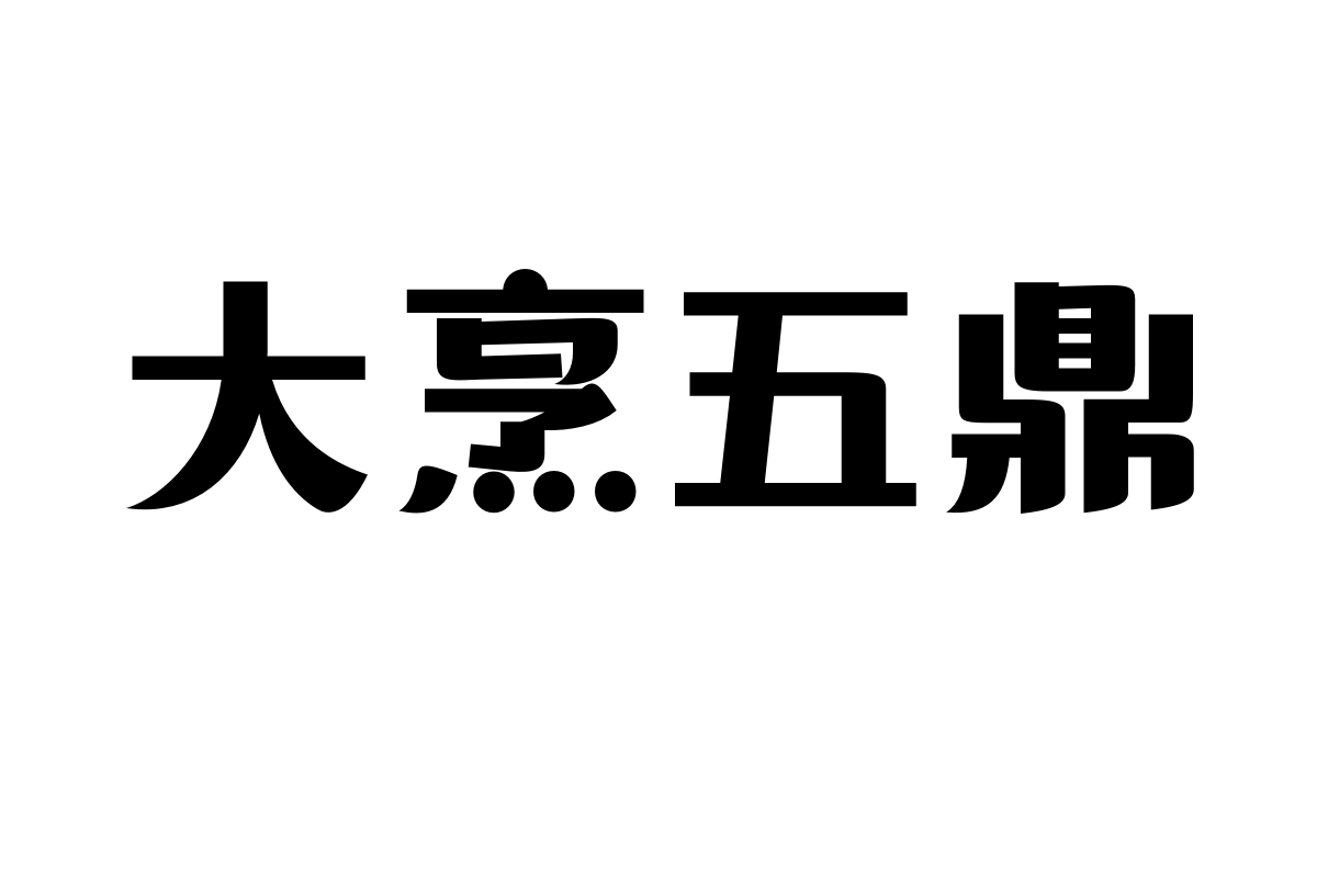 造字工房欣然体