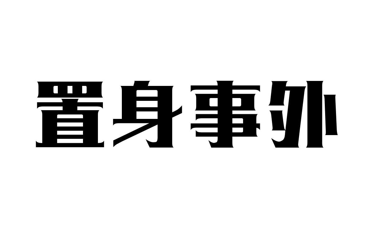 造字工房毅黑体