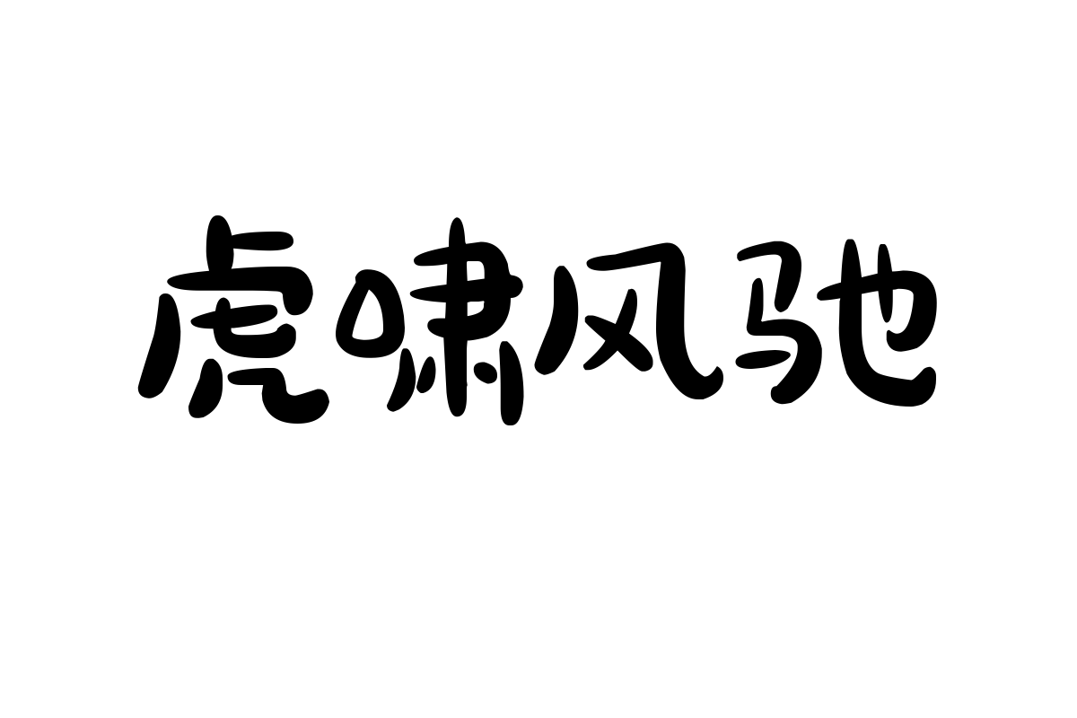 造字工房洛洛体