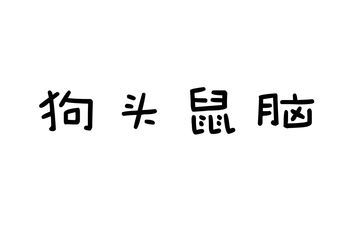 造字工房海岛少年体