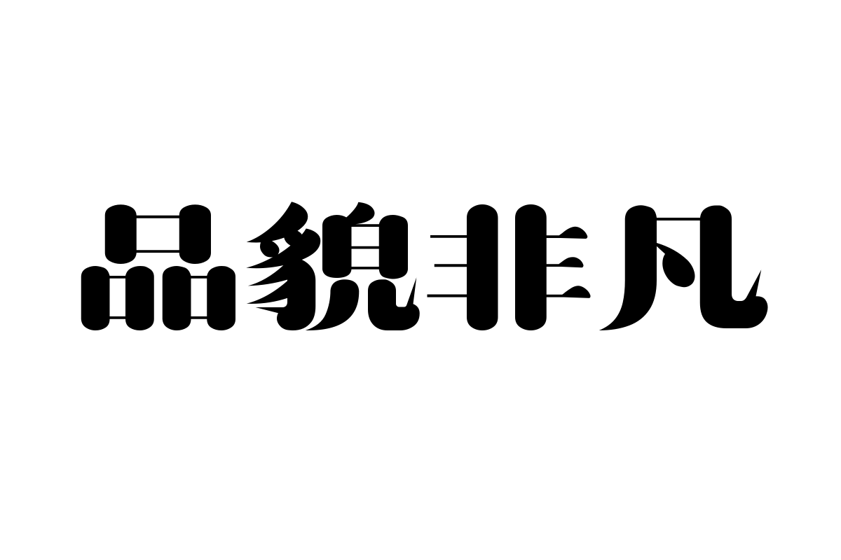 造字工房润宋体