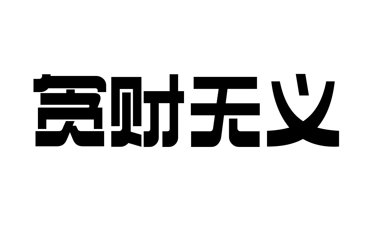 造字工房淳黑体