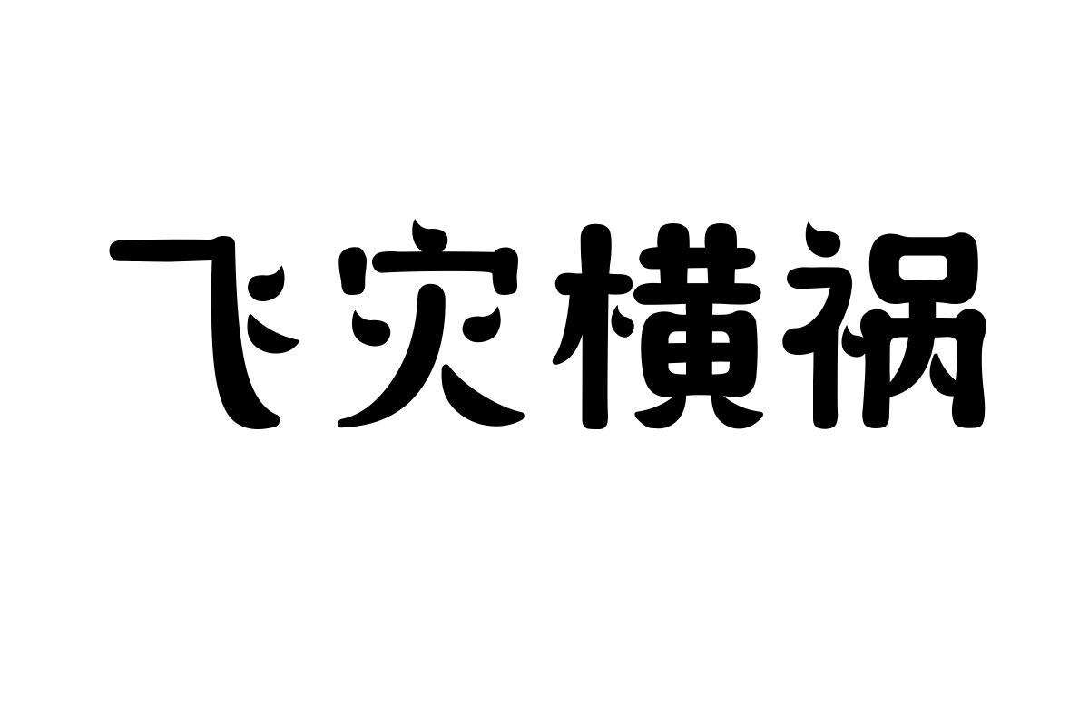 造字工房清奈体