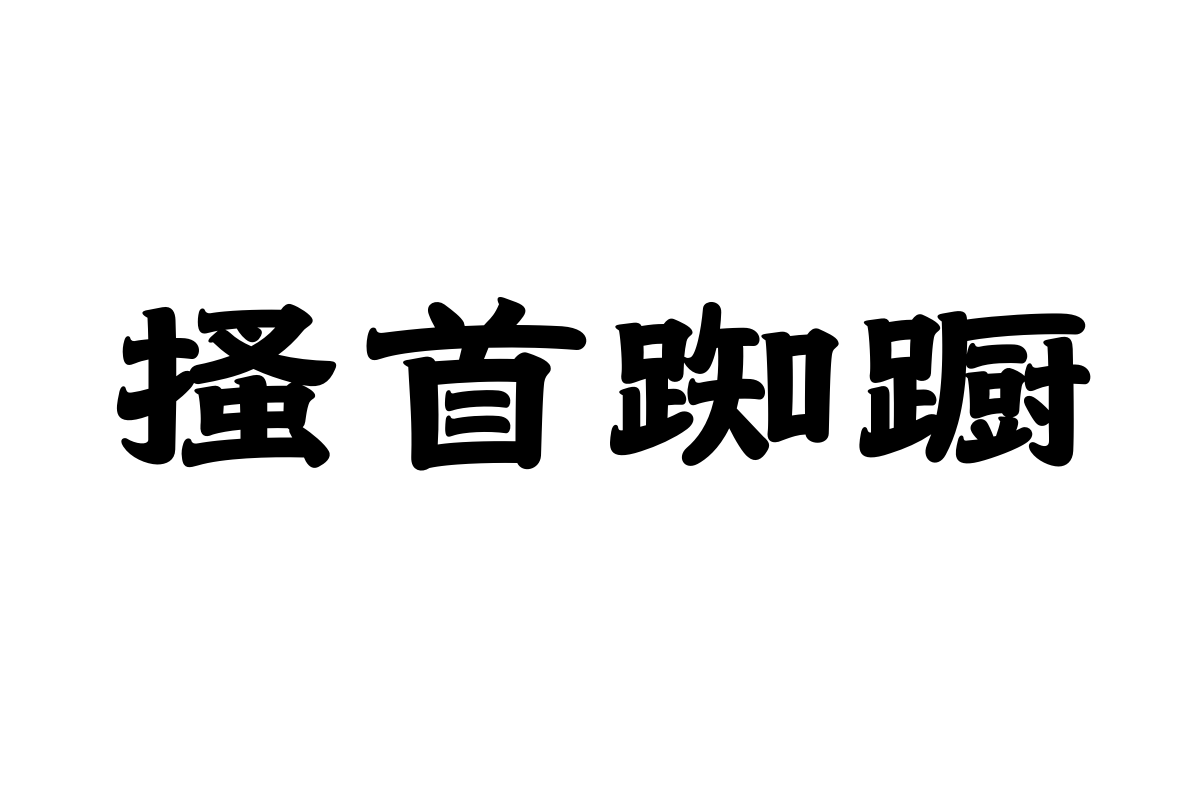 造字工房澄秋体