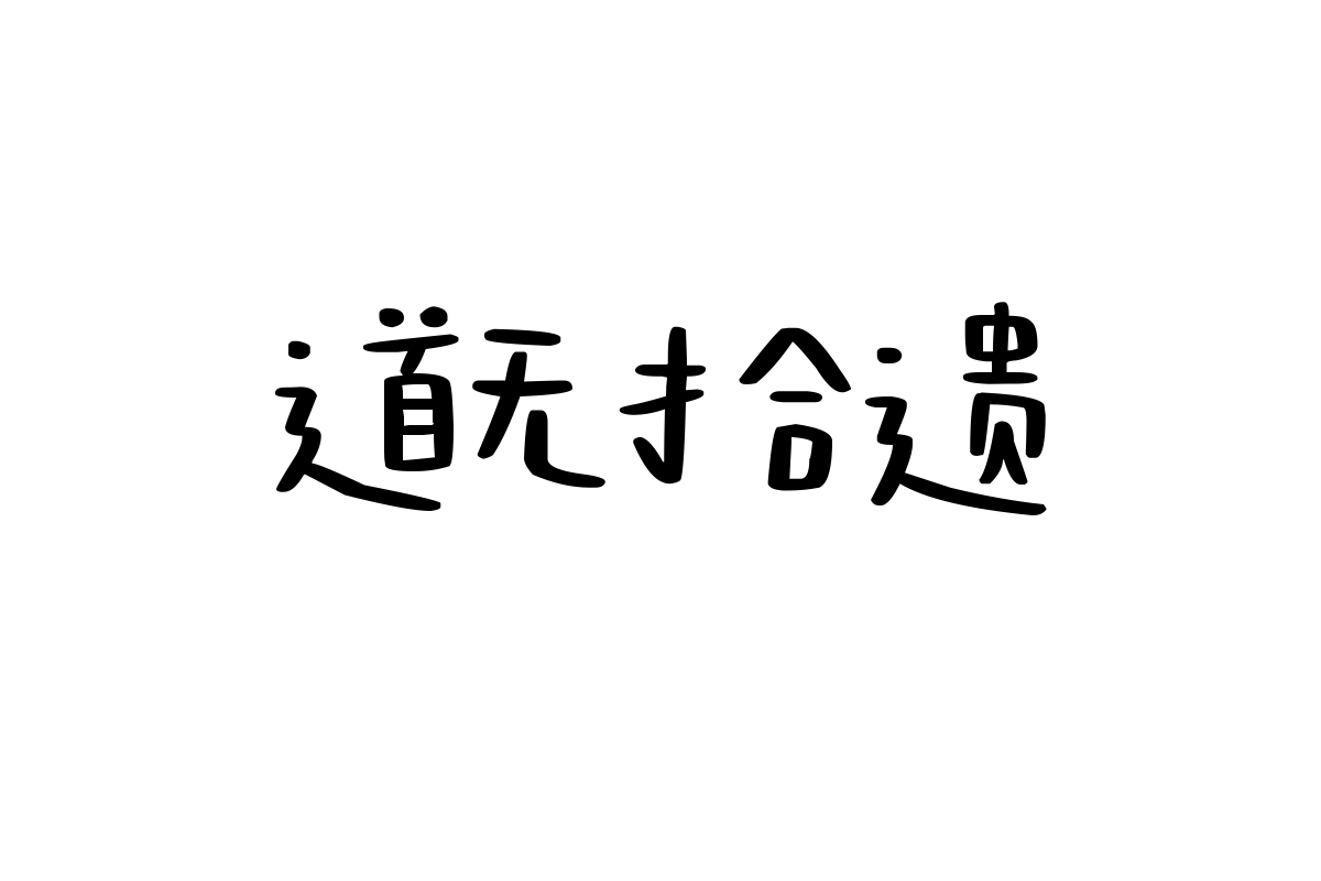 造字工房点绘体