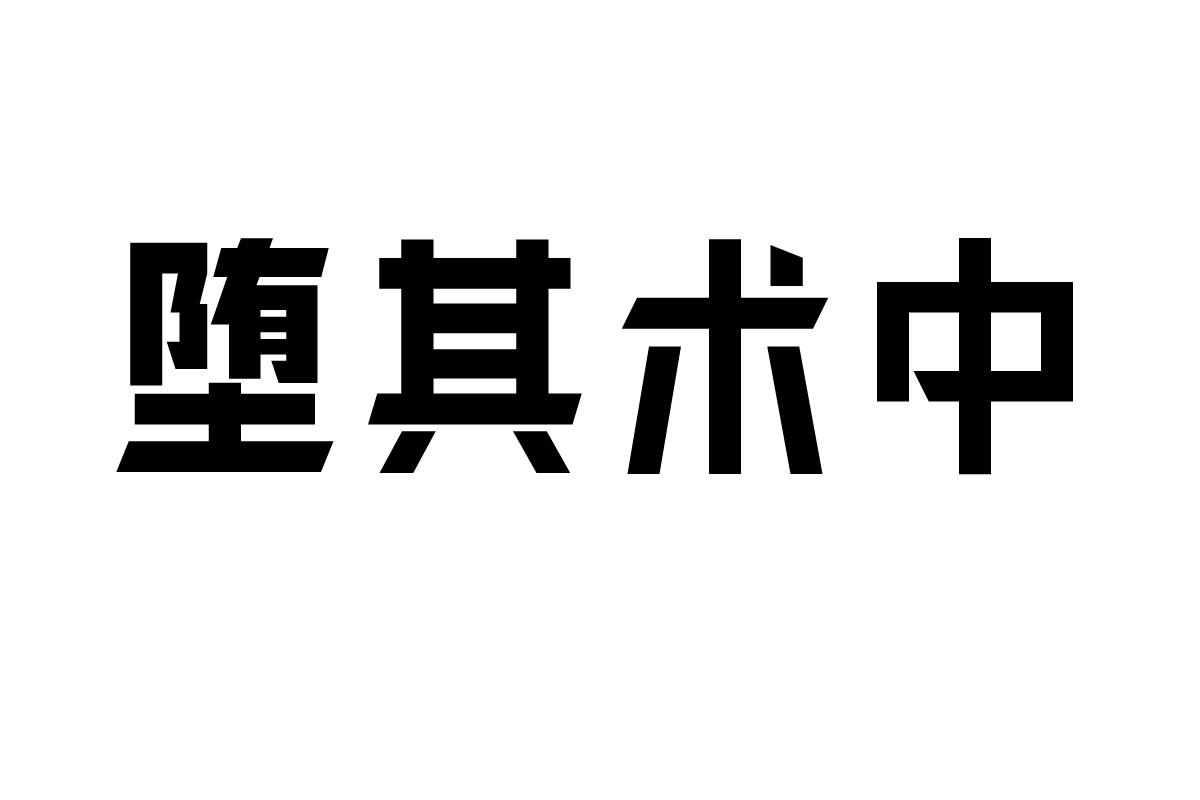 造字工房玄刃体