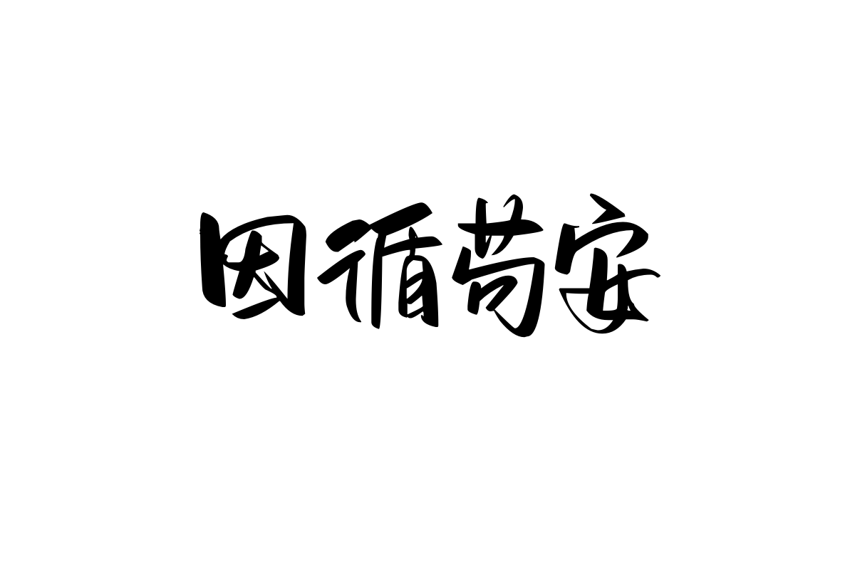 造字工房瑜悦体