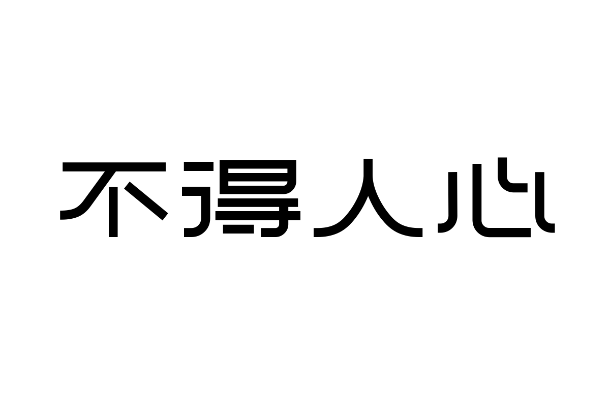 造字工房研书体