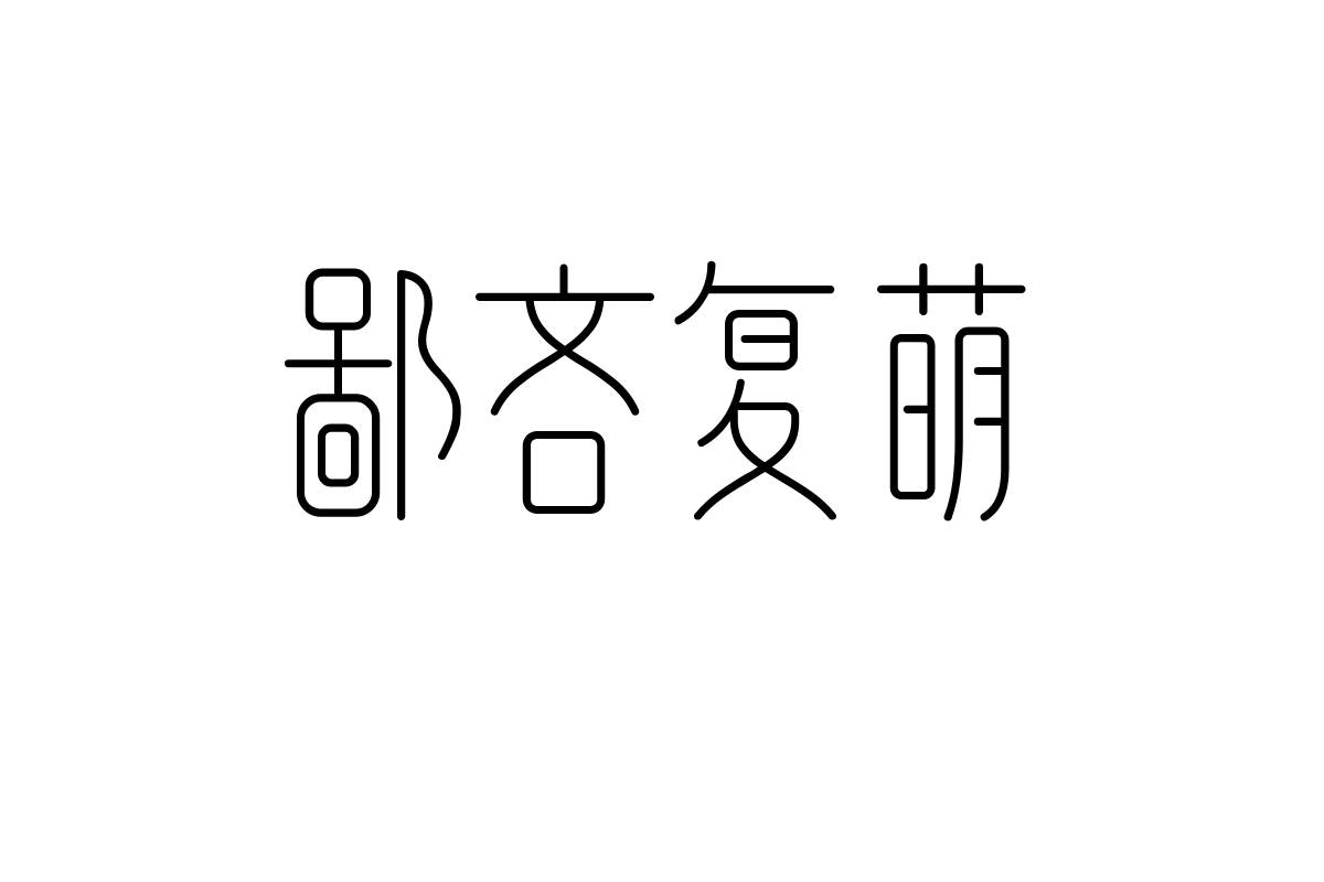 造字工房禅影体