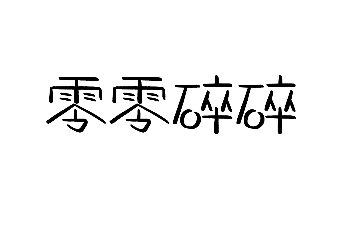 造字工房简言体