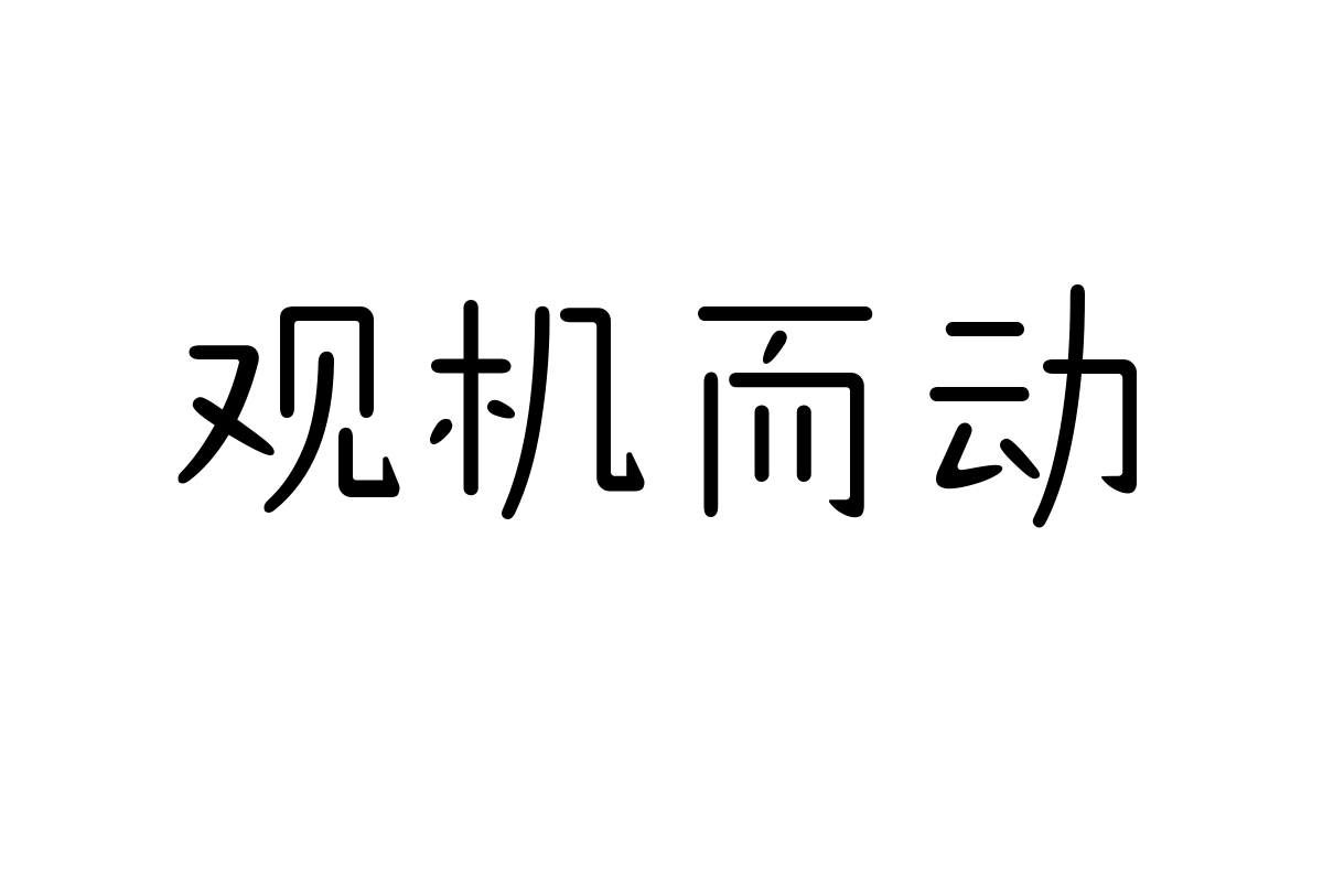 造字工房米萌体