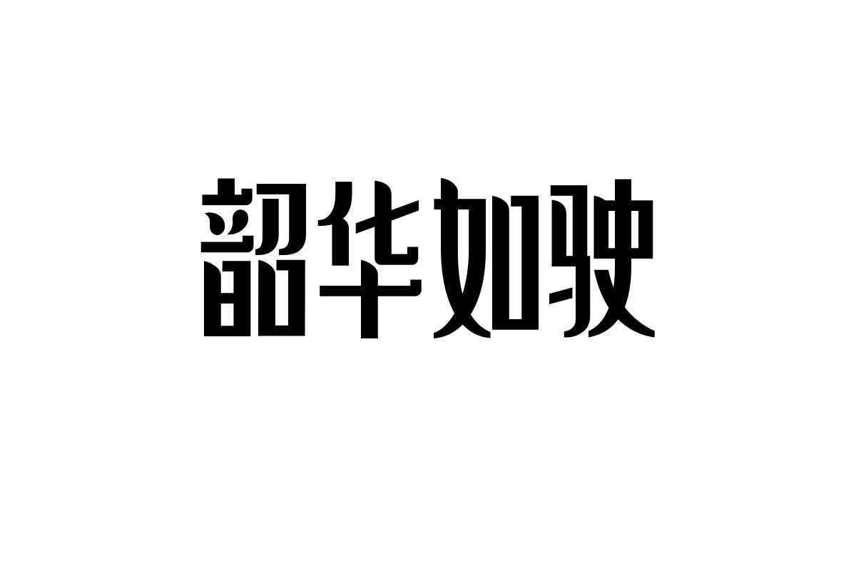 造字工房粉墨体