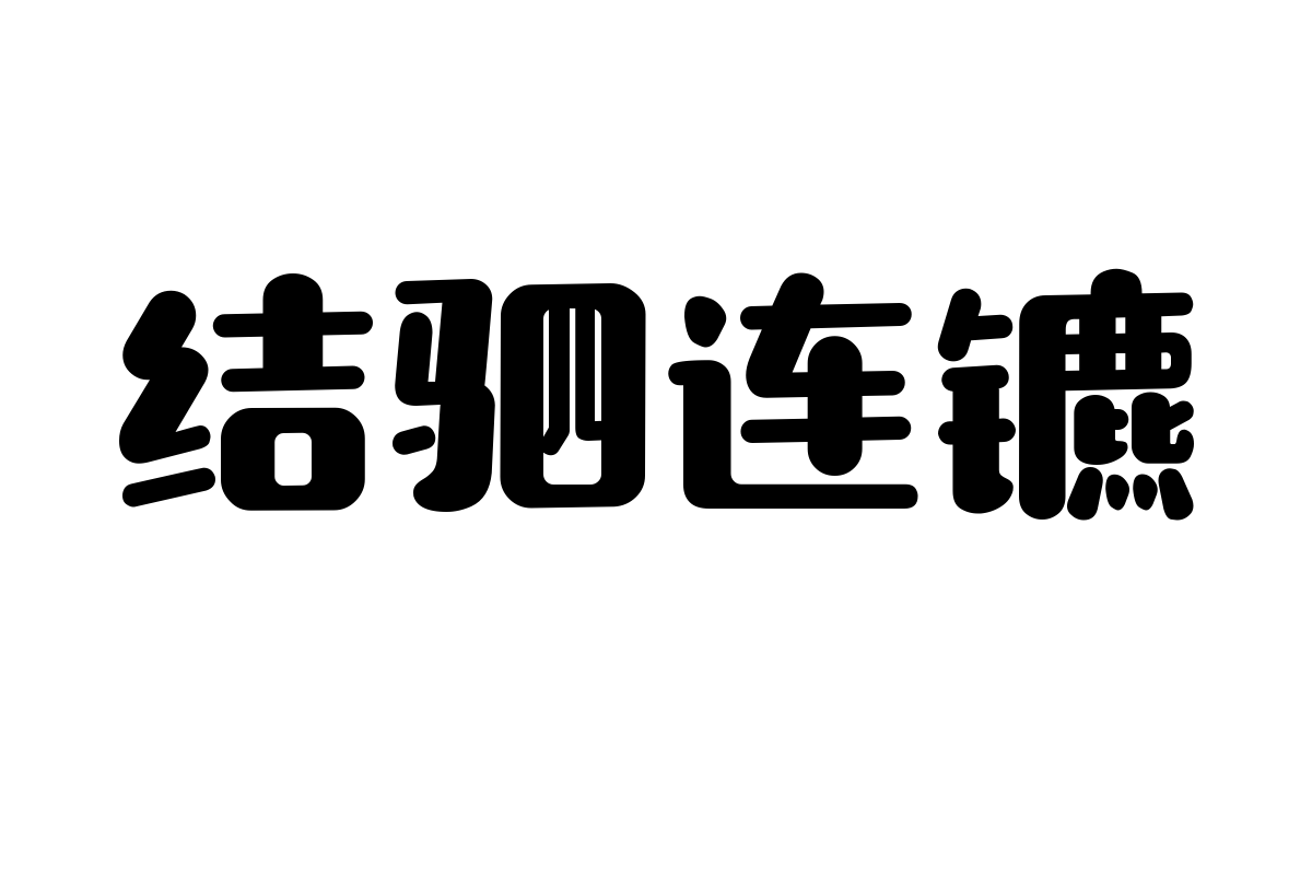 造字工房素白体