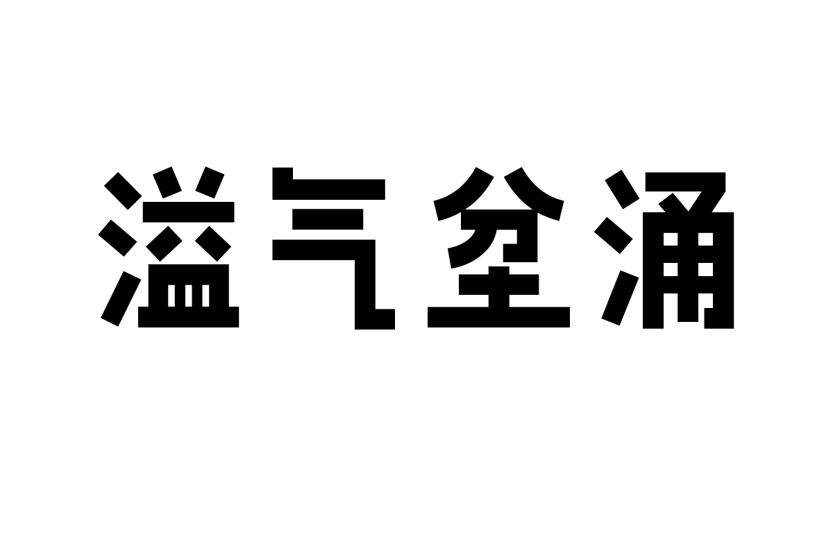 造字工房素黑体