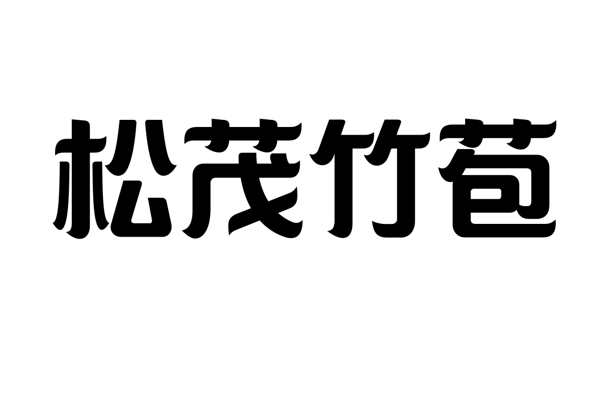 造字工房羽逸体