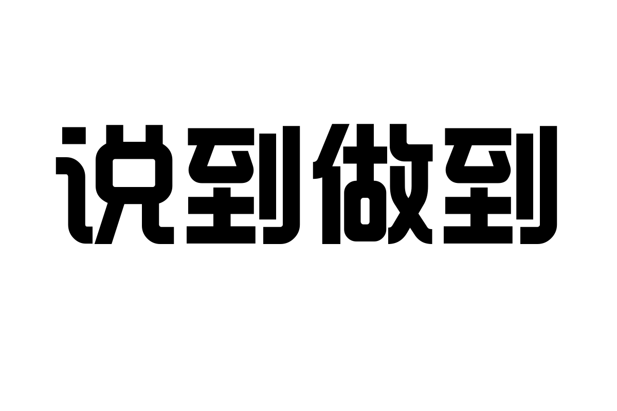 造字工房致尚体