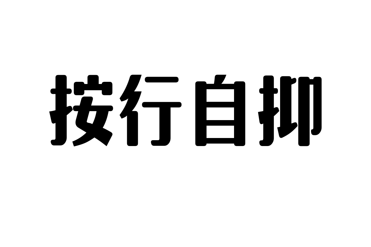 造字工房臻宋