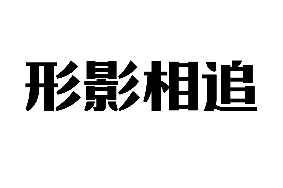 造字工房臻宋体