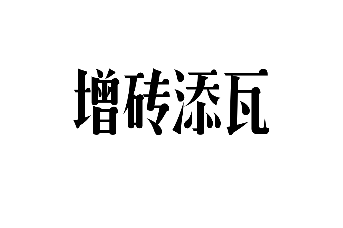 造字工房艺尚体