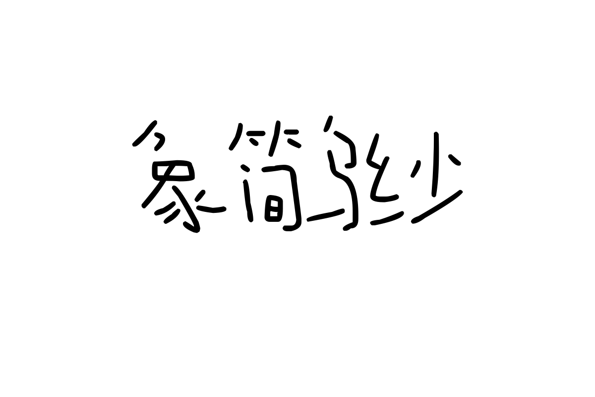 造字工房薯条少年