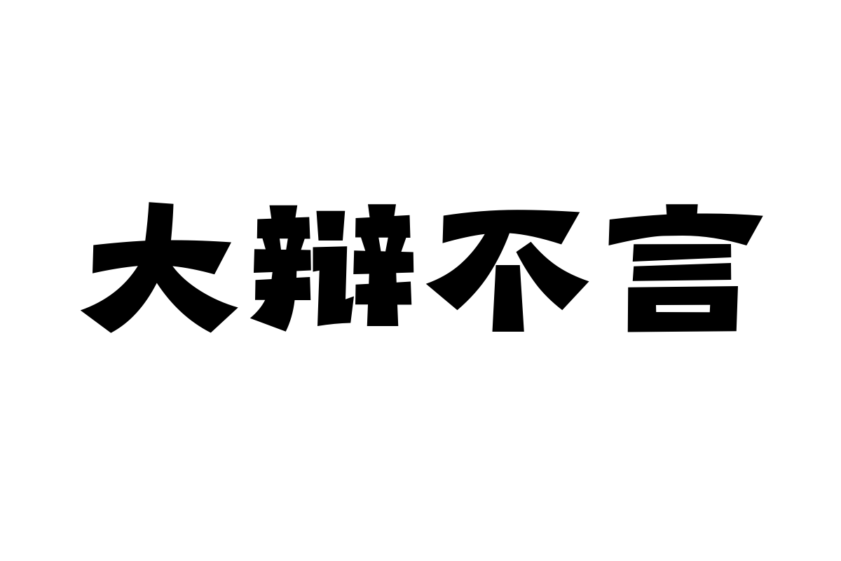 造字工房行秋体