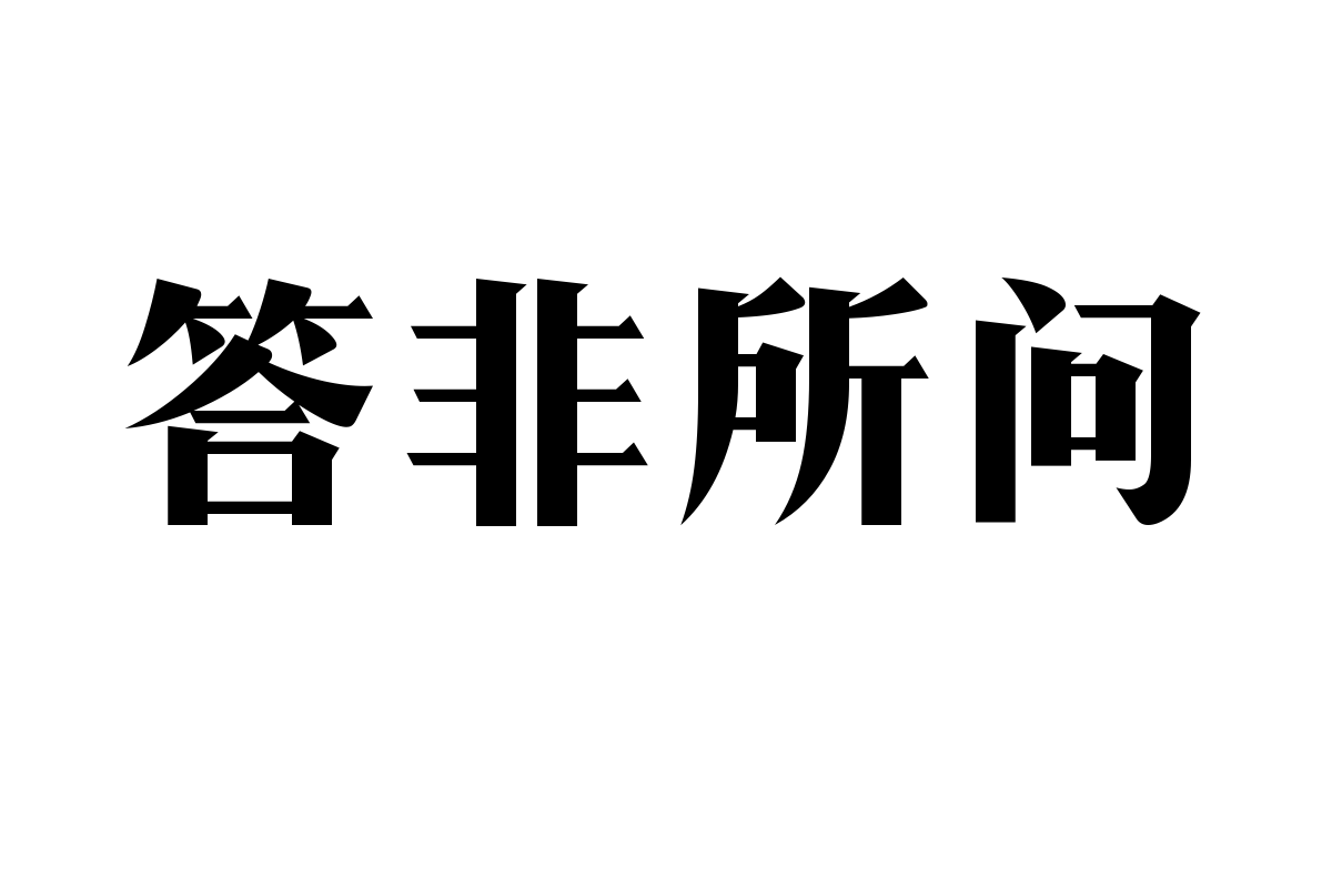 造字工房言宋体