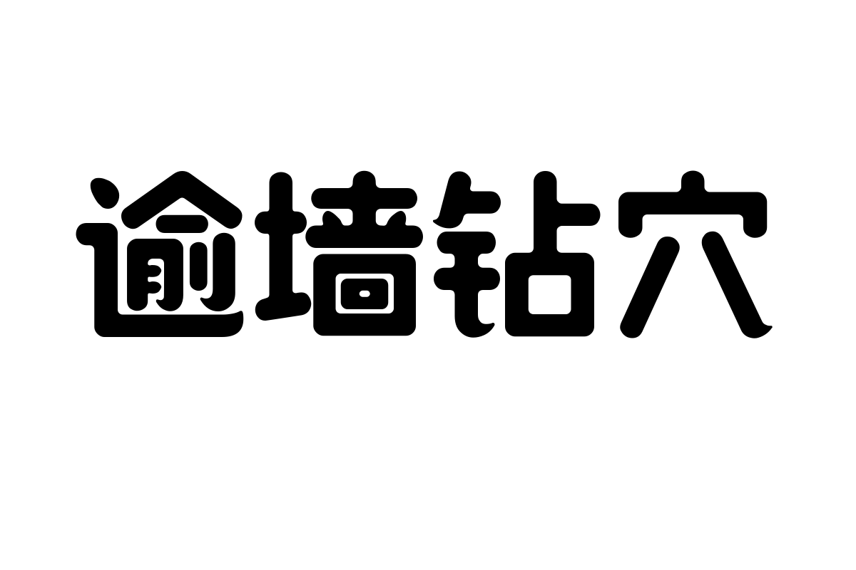 造字工房言趣体