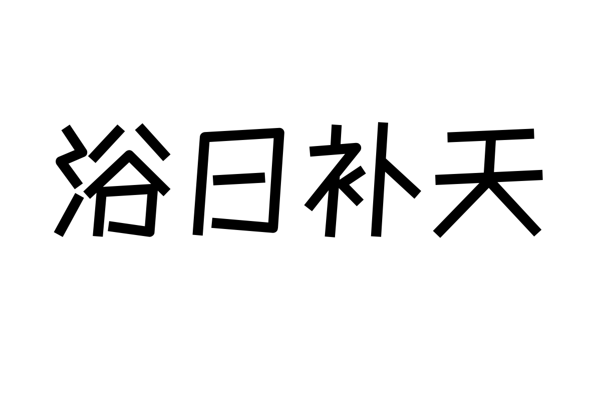 造字工房速写体