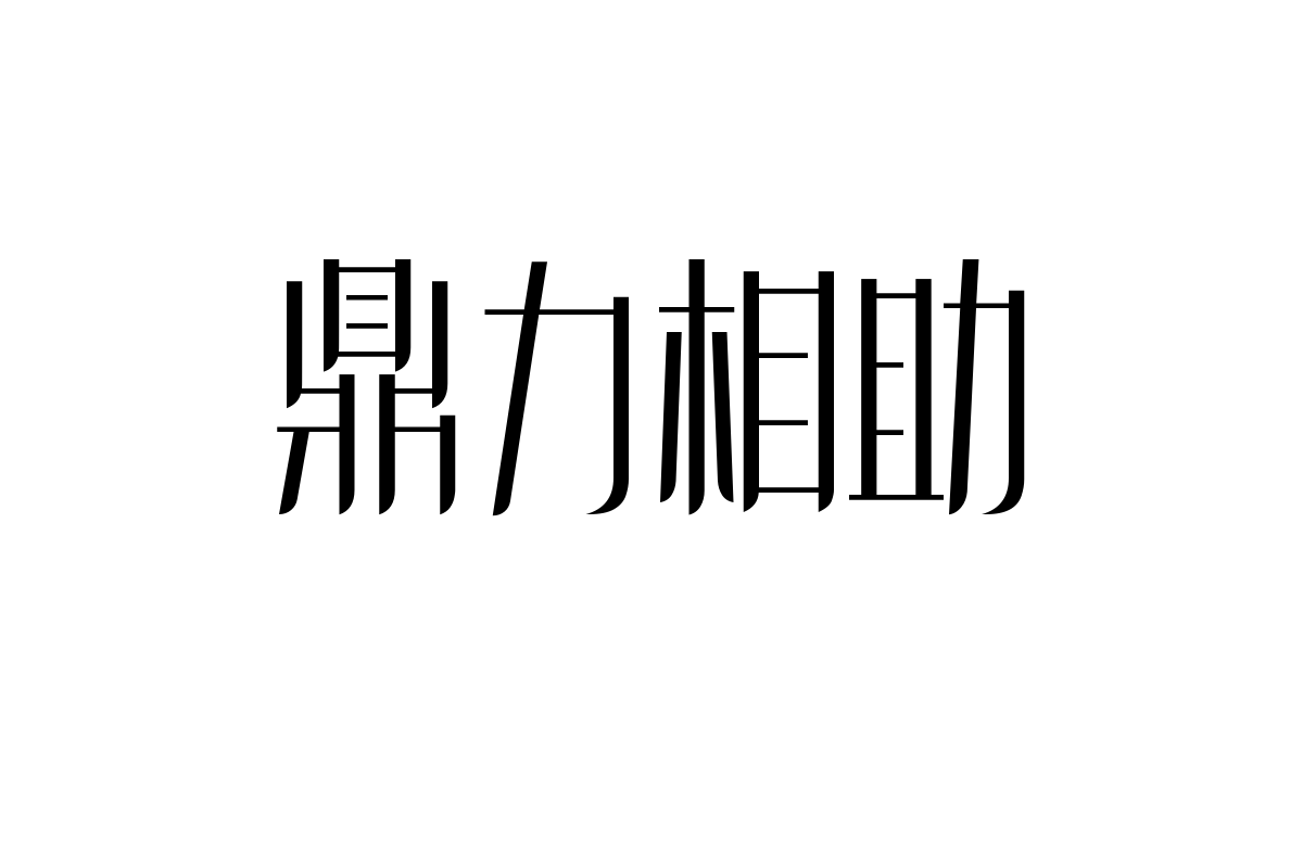 造字工房逸锋体