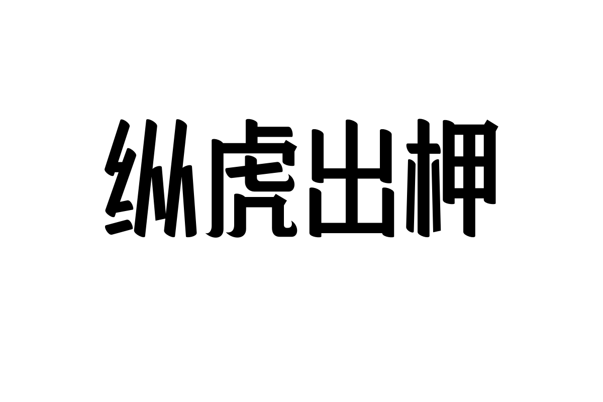 造字工房锦华