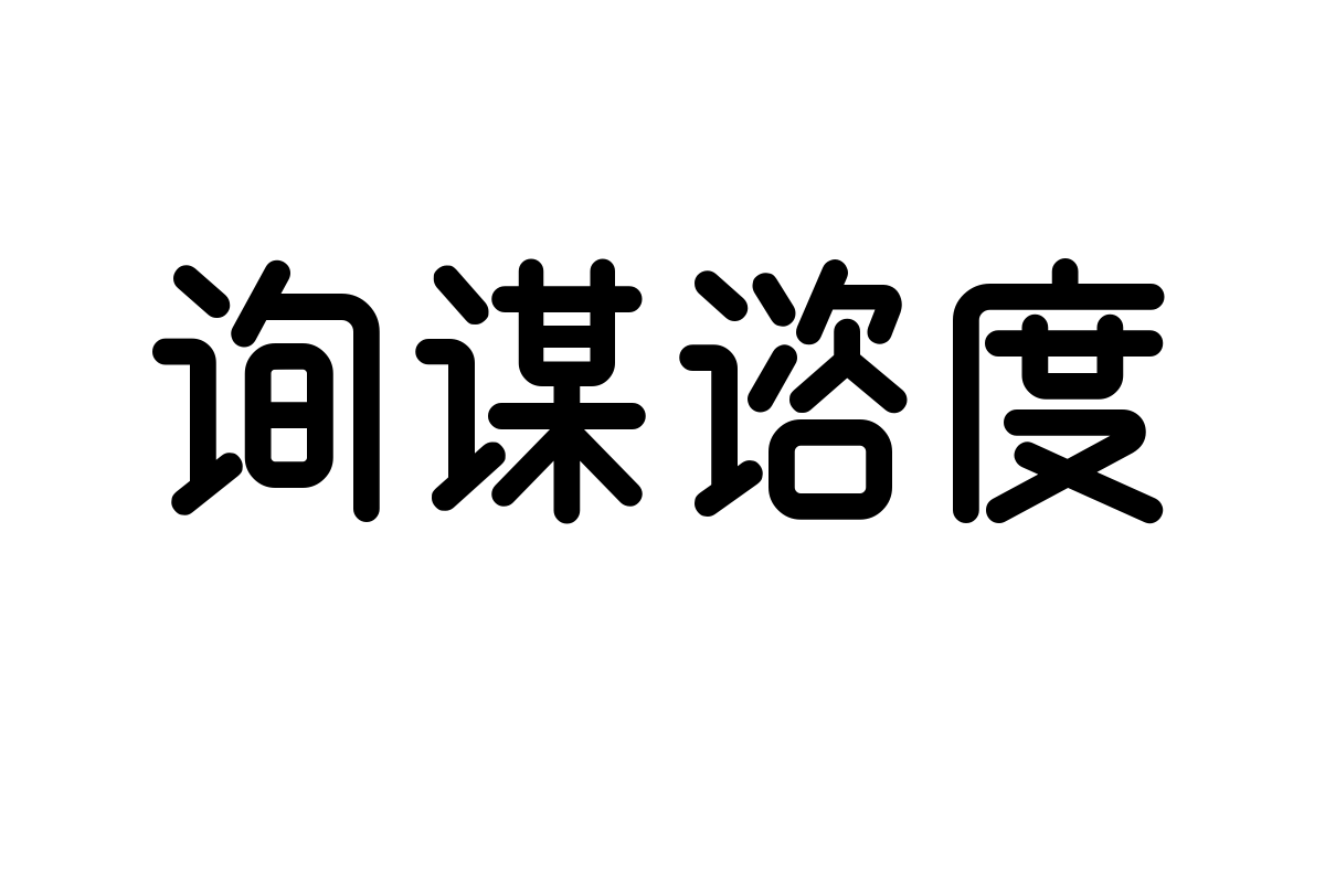 造字工房锦竹体