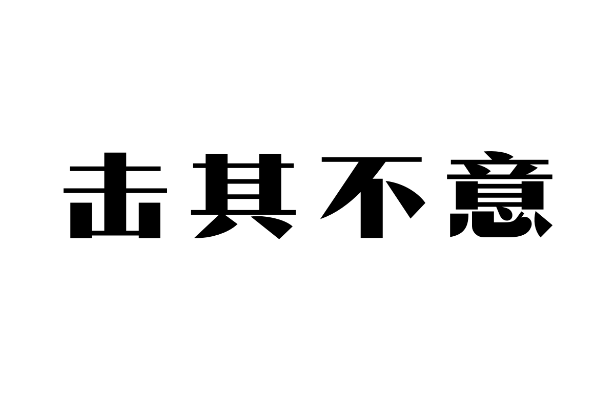 造字工房雀宋体