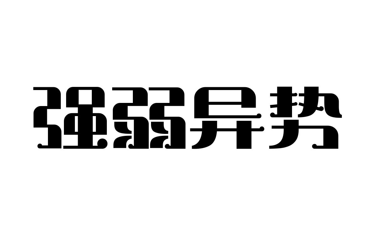 造字工房韶华体