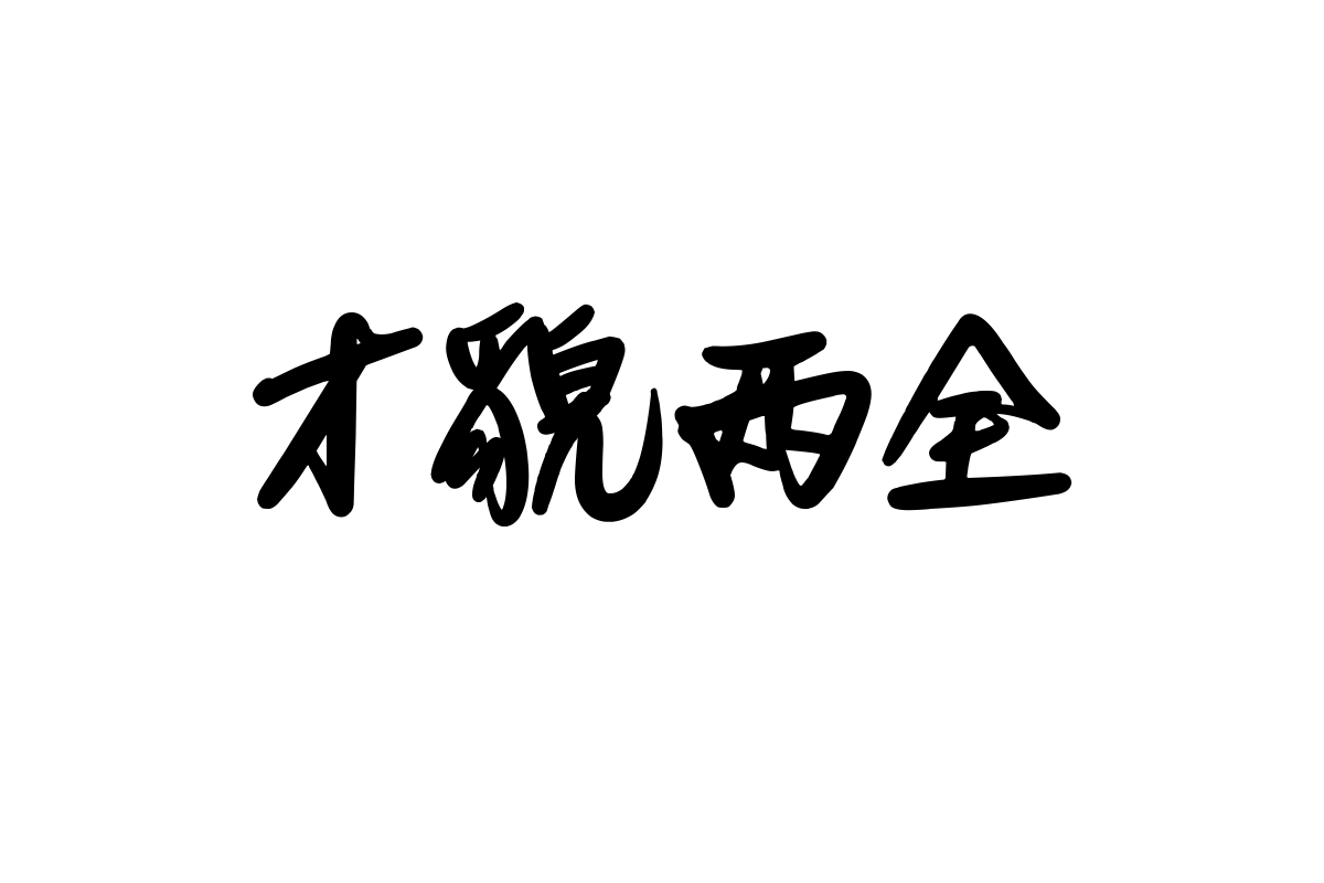 造字工房风川体