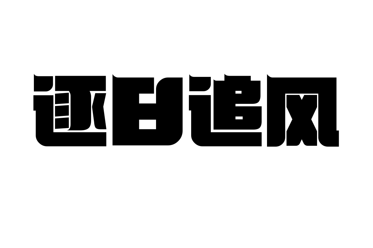 造字工房鼎黑体