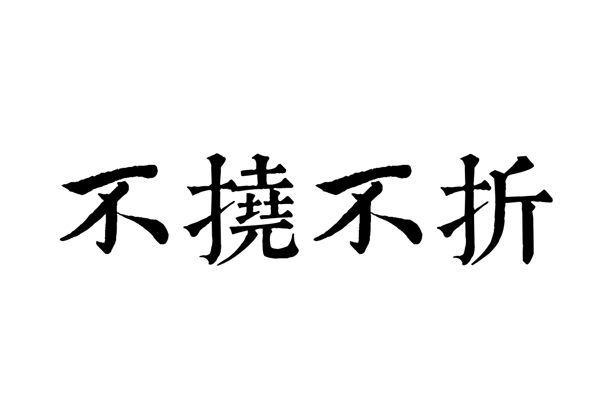 邯郸(日)小竹斋千字文