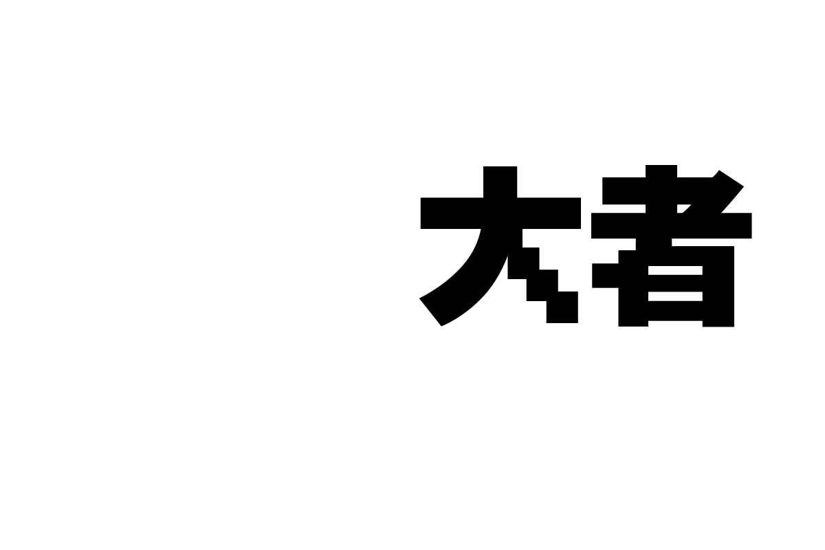 锐字太空历险像素