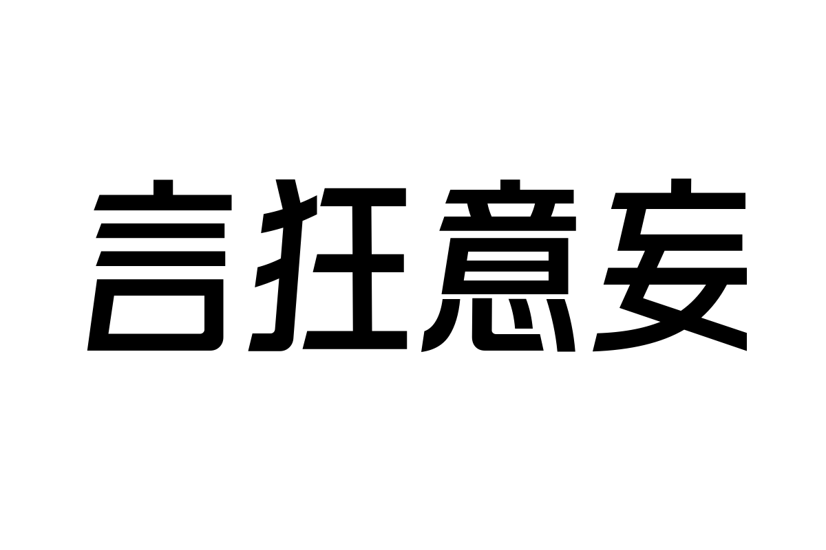 锐字太空筑梦黑中黑