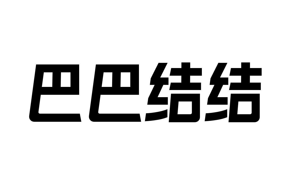 锐字太空筑梦黑大黑