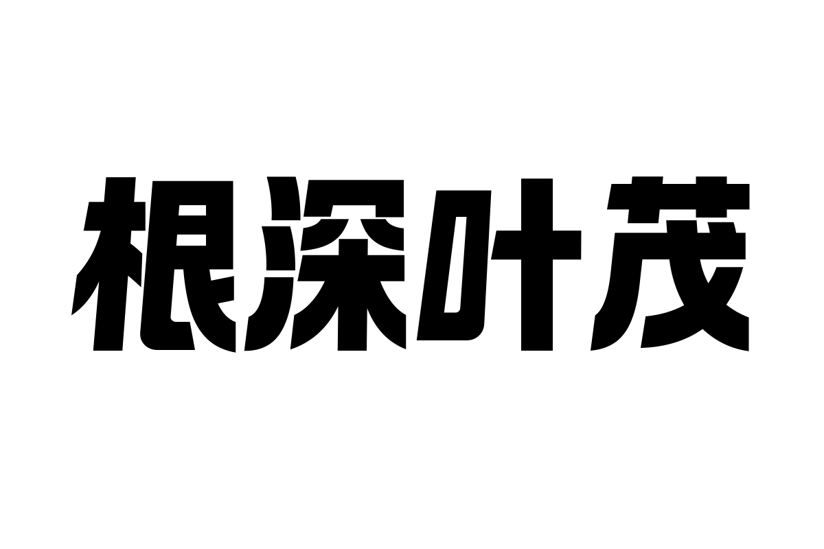 锐字太空筑梦黑特黑