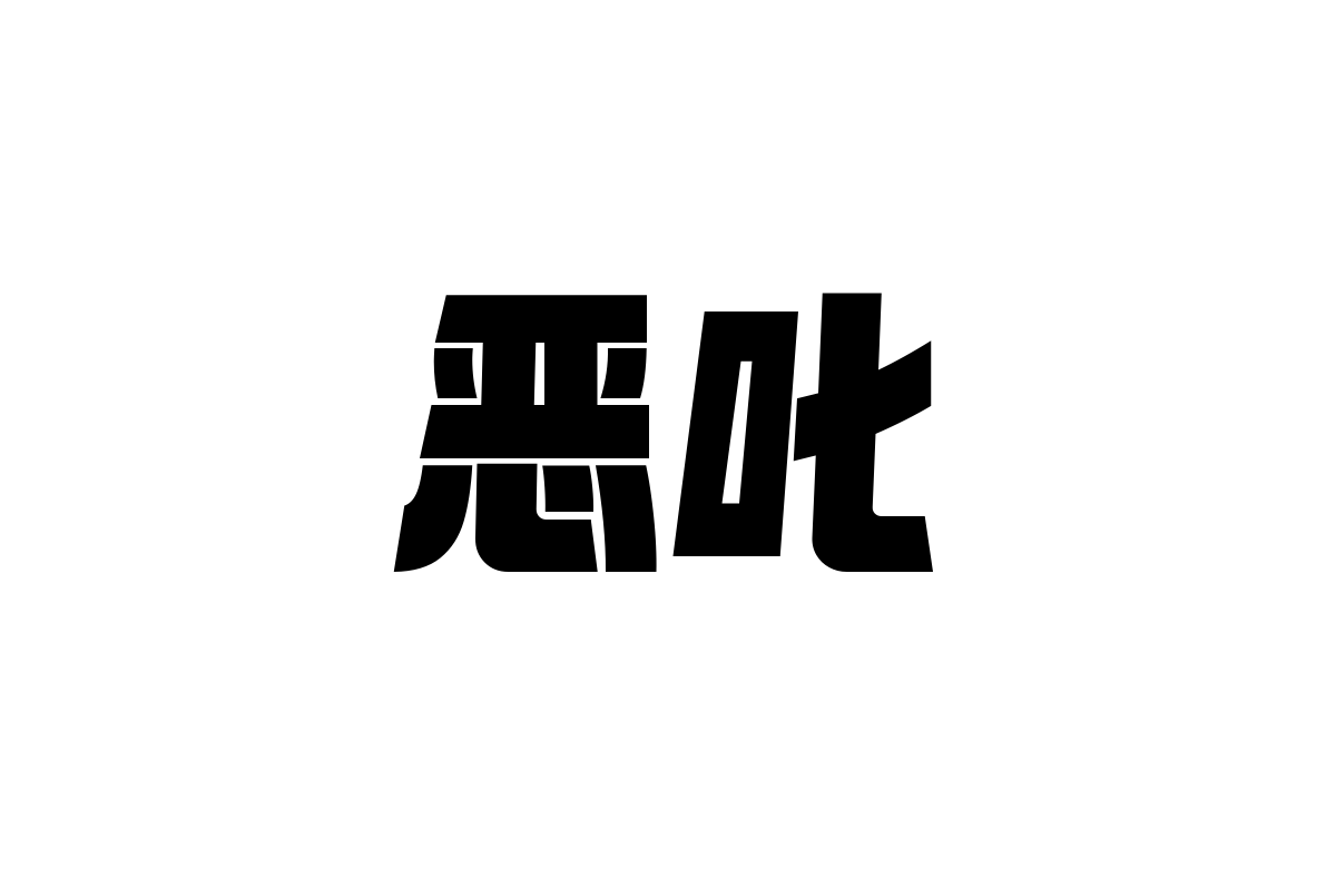 锐字太空筑梦黑超黑