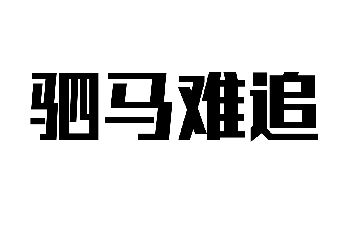 锐字巅峰粗黑简