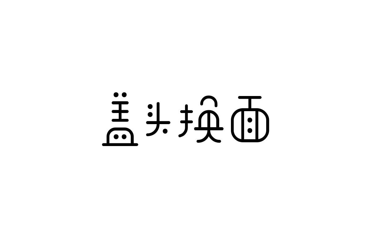 锐字工房卡布奇诺细体